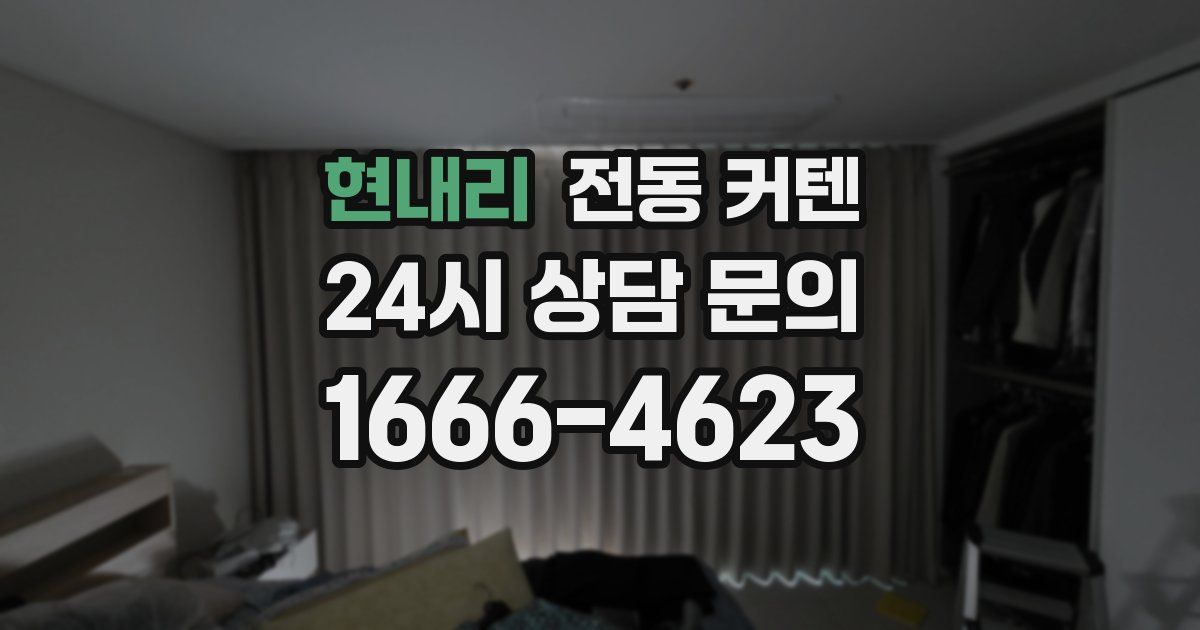 현내리 전동 커텐