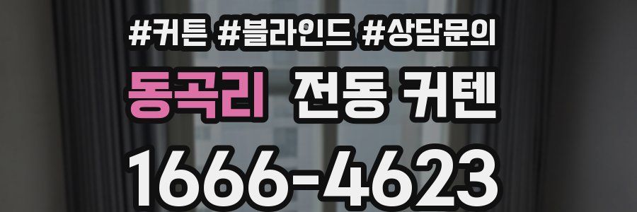 동곡리 전동 커텐