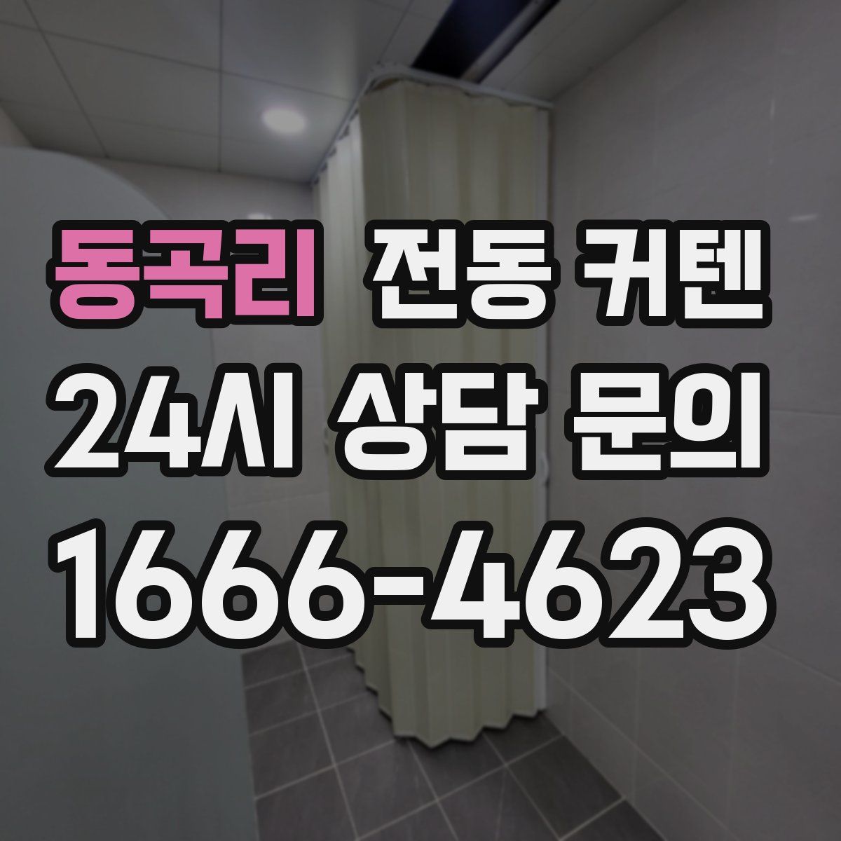 동곡리 전동 커텐