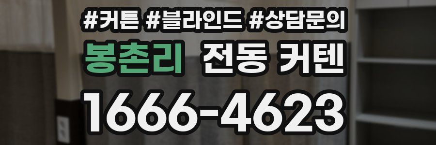 봉촌리 전동 커텐