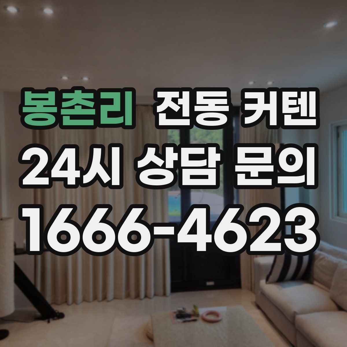 봉촌리 전동 커텐