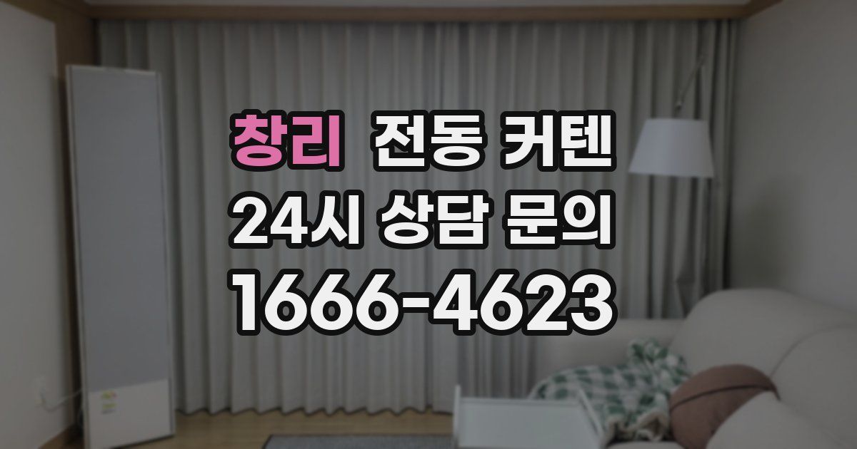 창리 전동 커텐