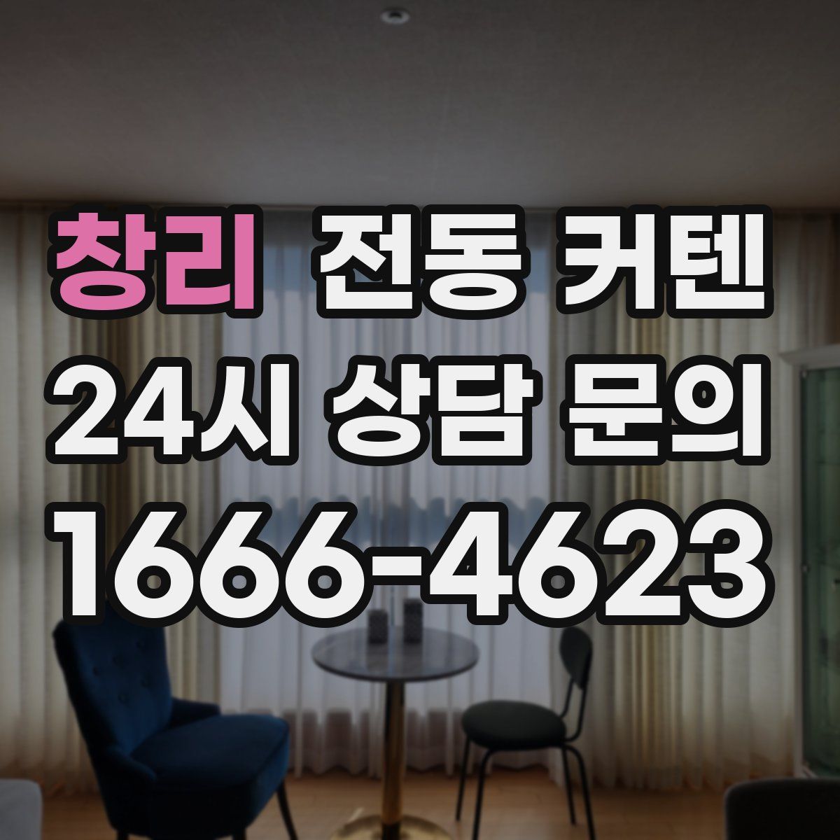 창리 전동 커텐