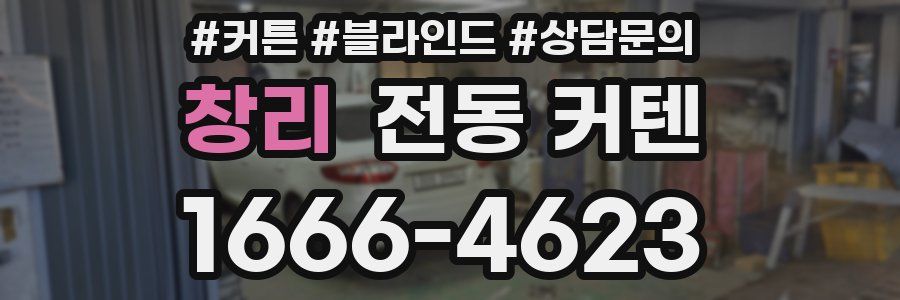 창리 전동 커텐