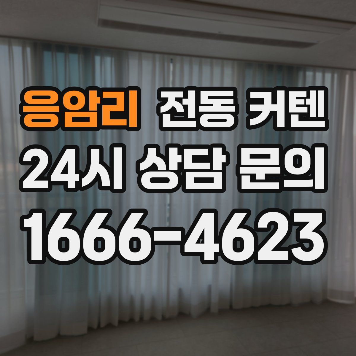 응암리 전동 커텐