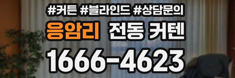응암리 전동 커텐