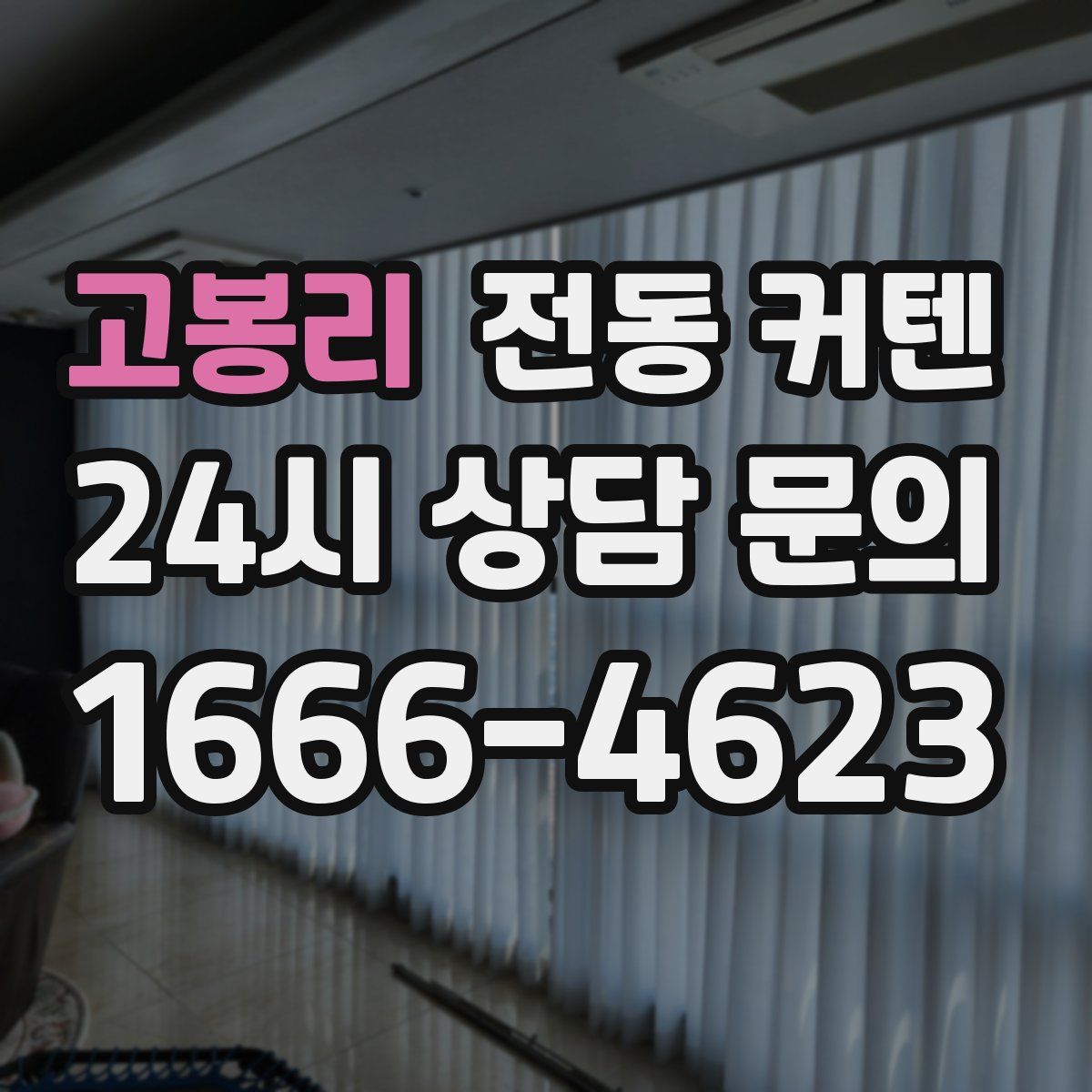고봉리 전동 커텐
