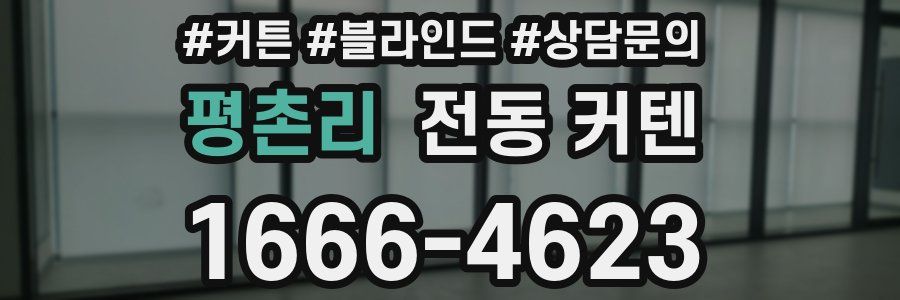 평촌리 전동 커텐