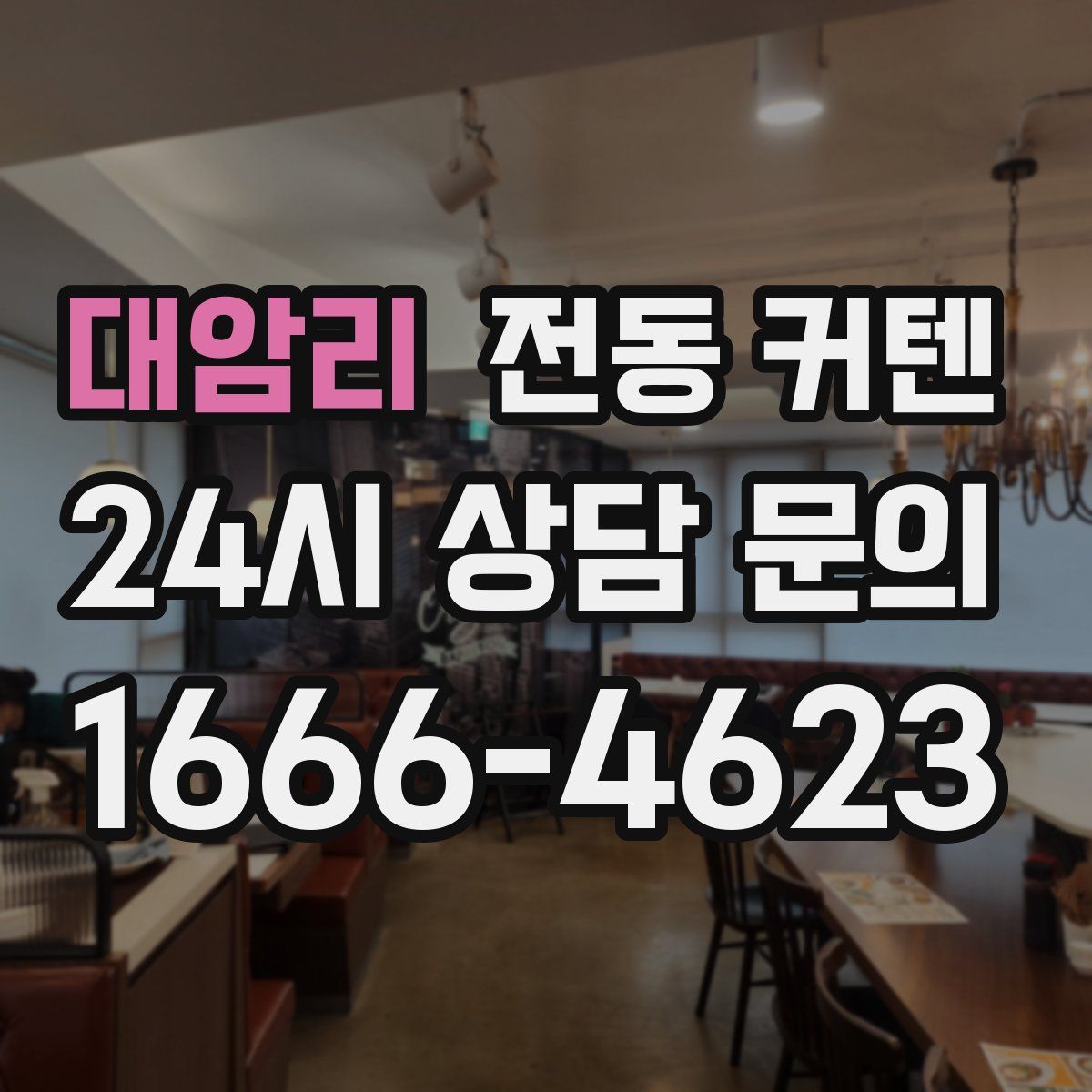 대암리 전동 커텐