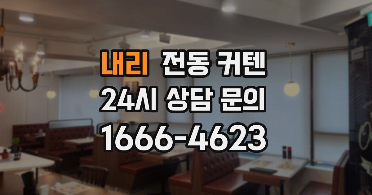 내리 전동 커텐