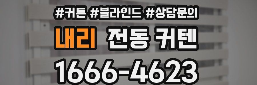 내리 전동 커텐