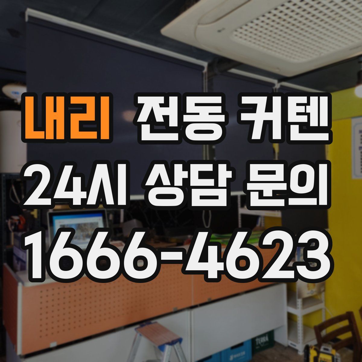 내리 전동 커텐