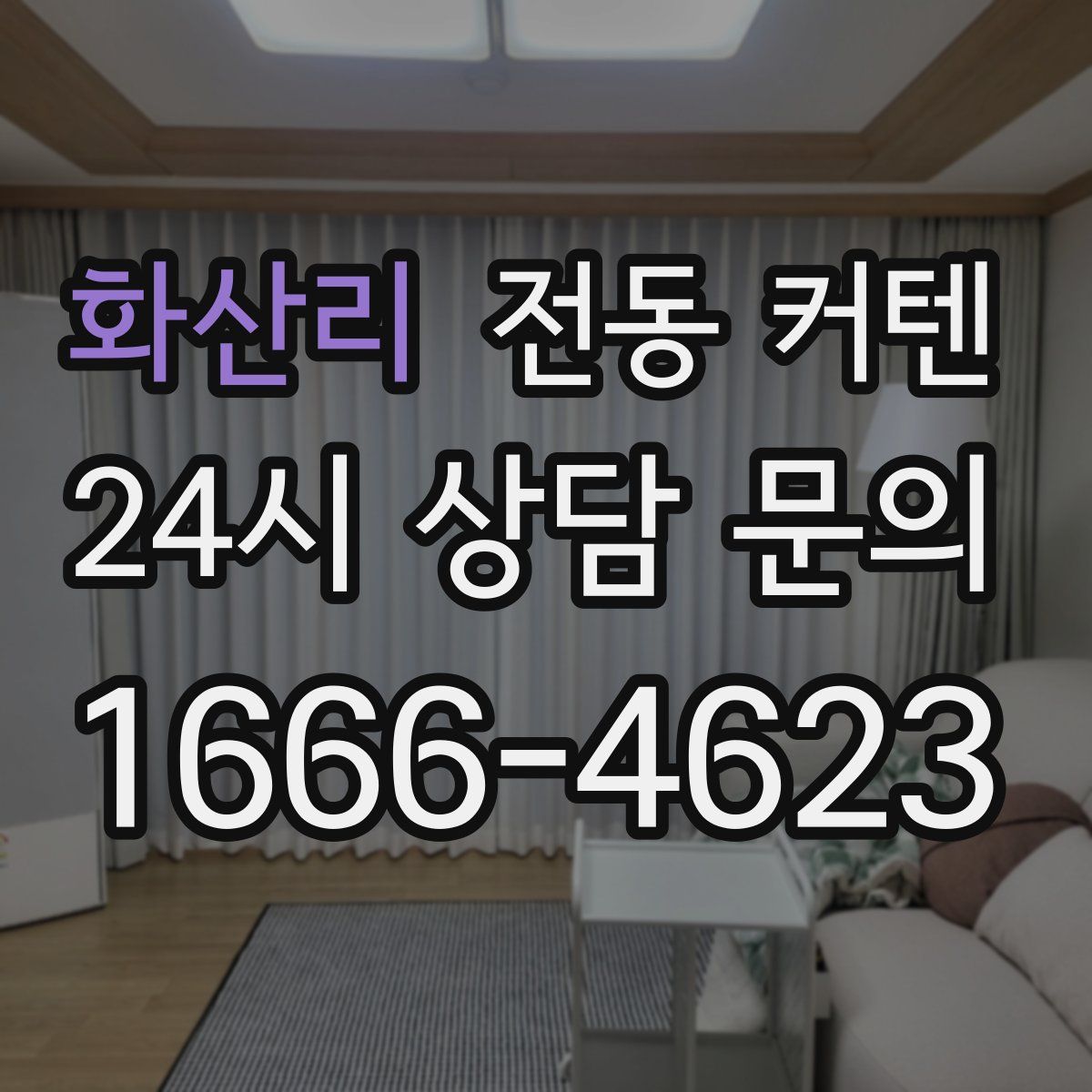 화산리 전동 커텐
