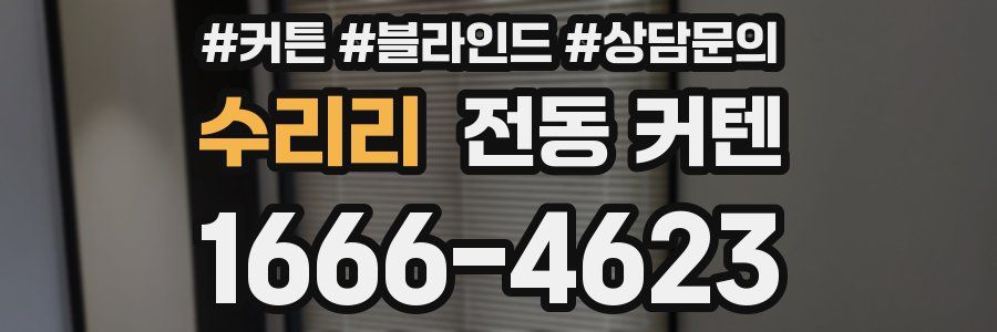 수리리 전동 커텐