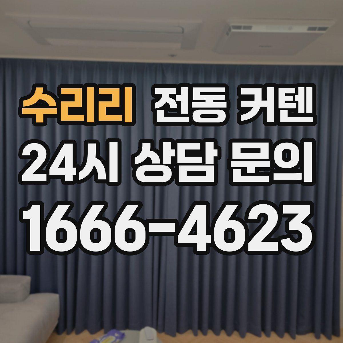 수리리 전동 커텐