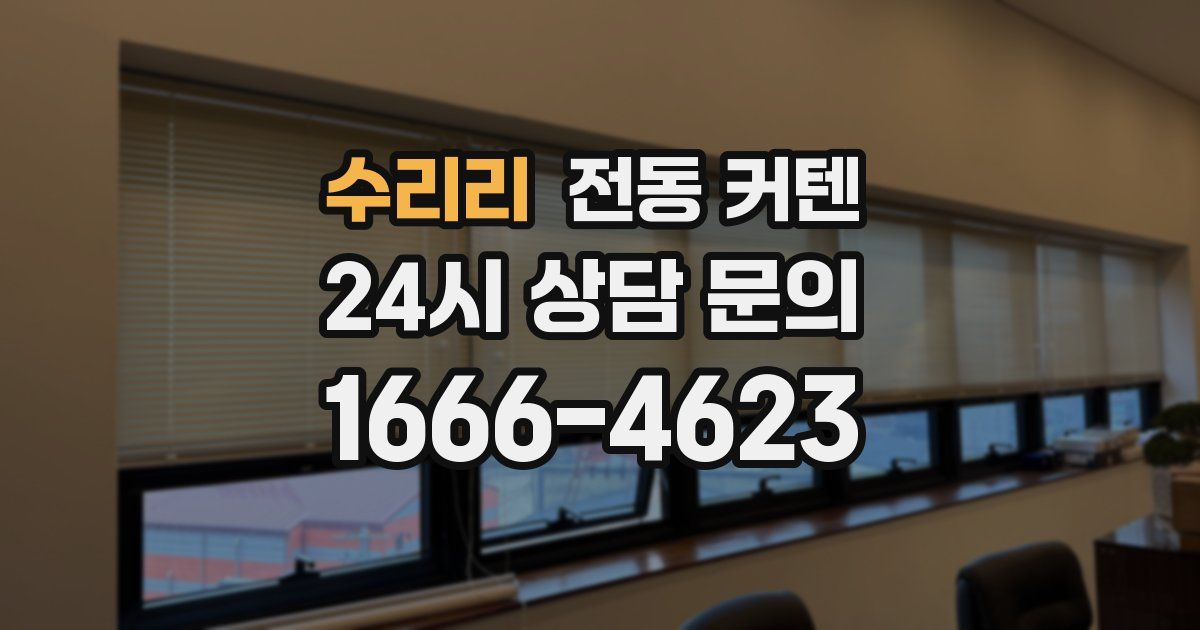 수리리 전동 커텐