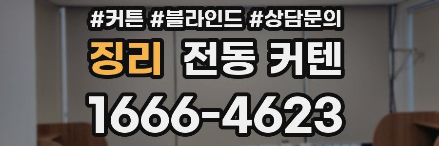 징리 전동 커텐