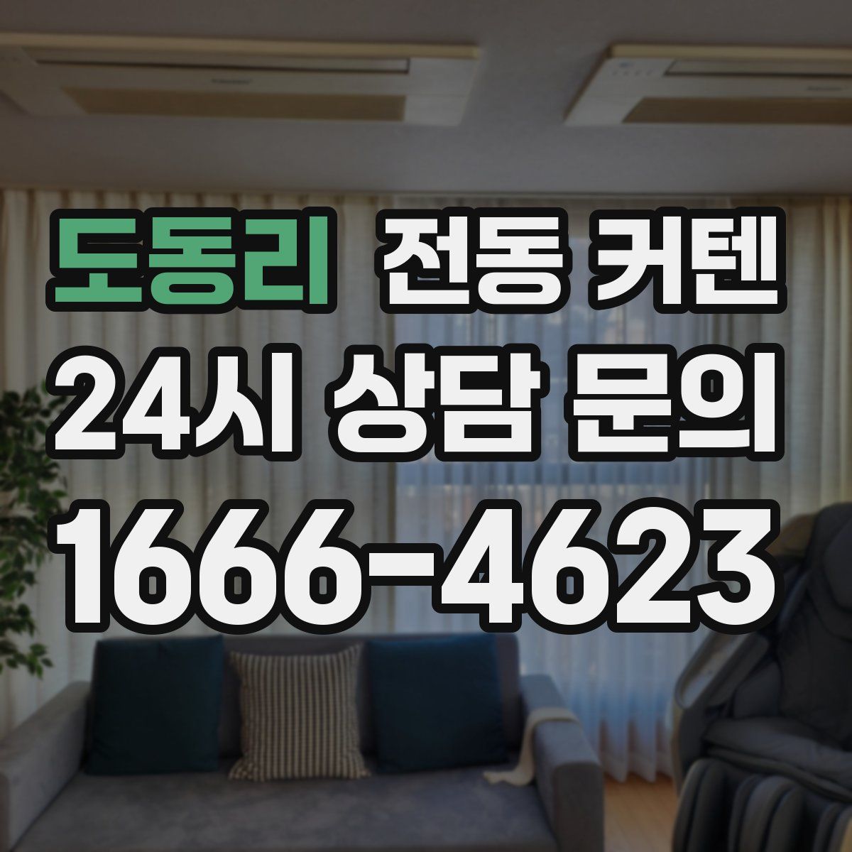 도동리 전동 커텐