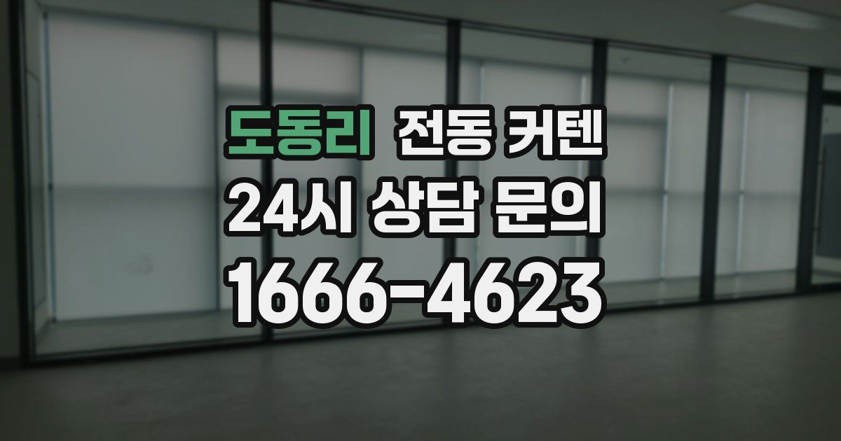 도동리 전동 커텐
