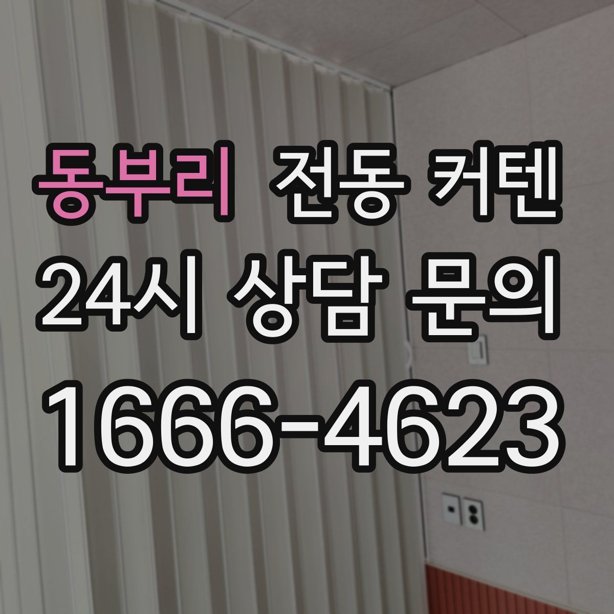 동부리 전동 커텐