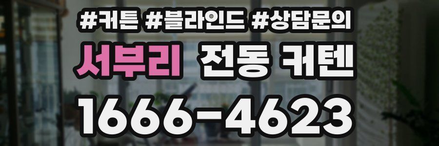 서부리 전동 커텐