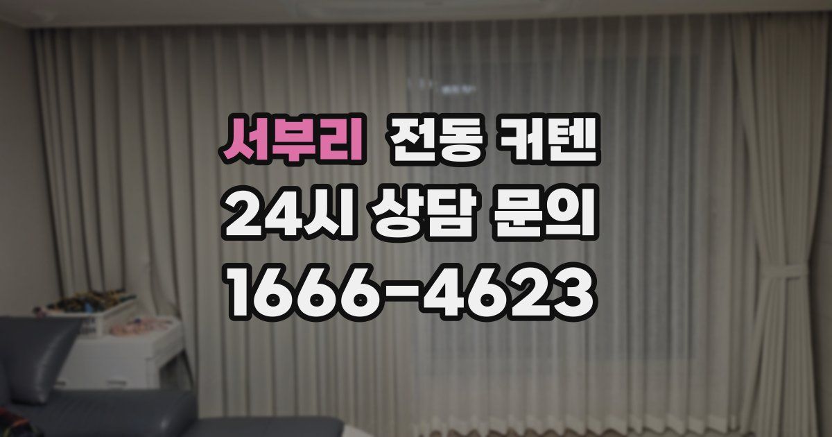 서부리 전동 커텐