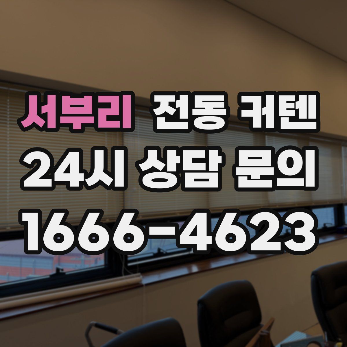 서부리 전동 커텐