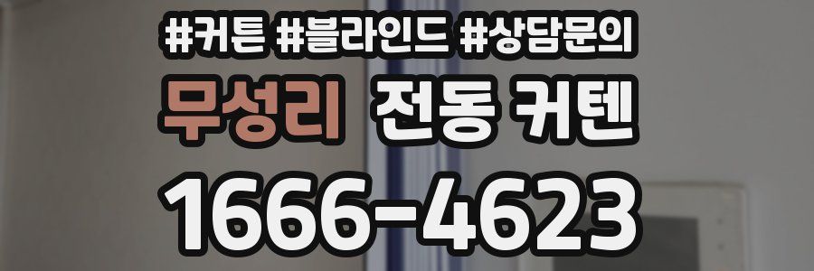 무성리 전동 커텐