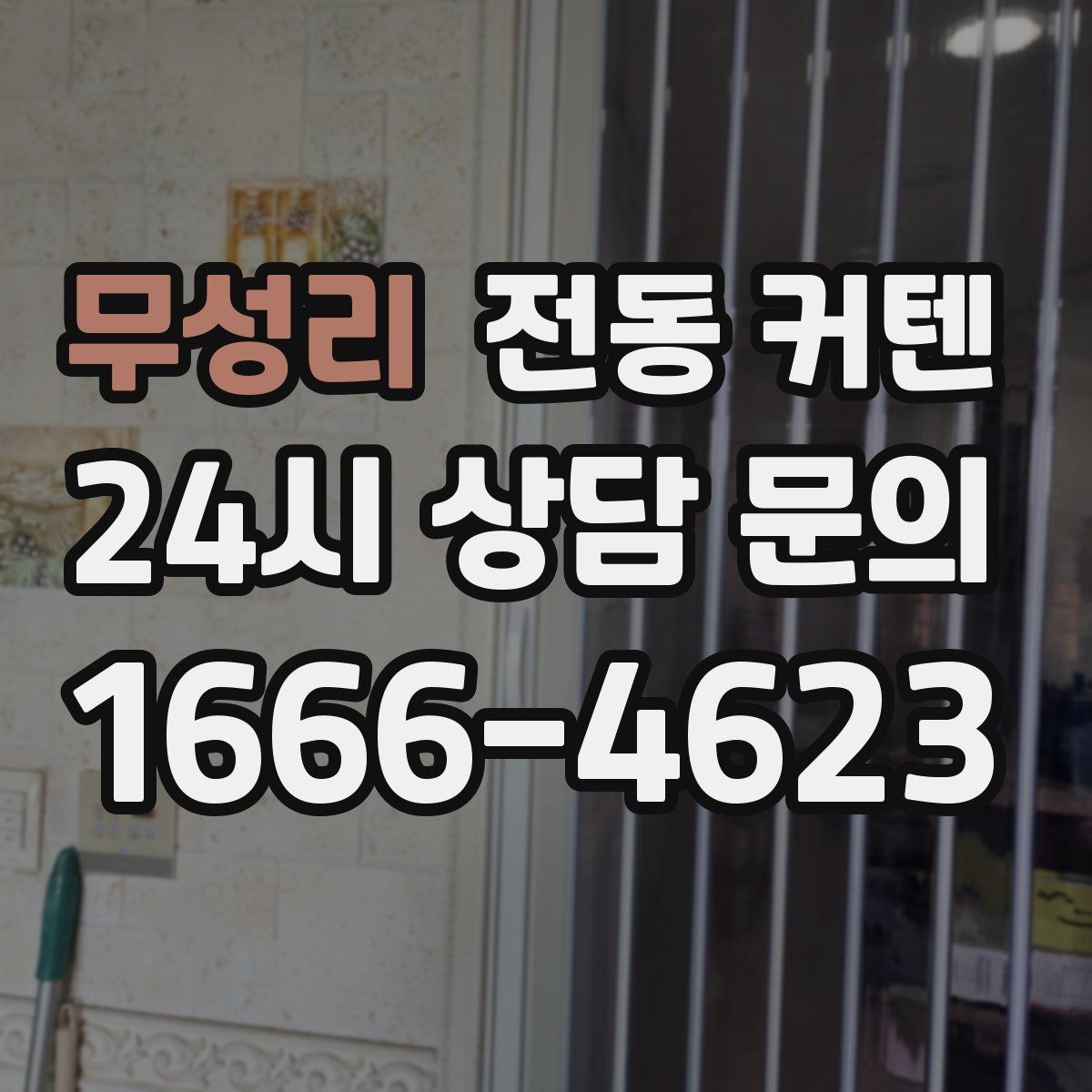 무성리 전동 커텐