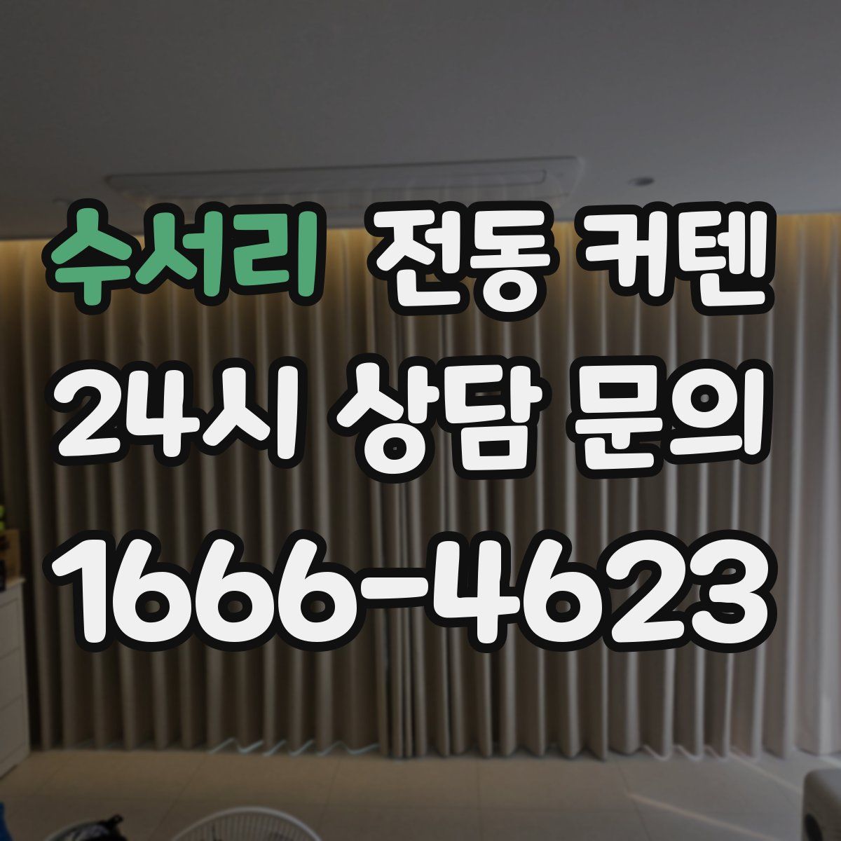수서리 전동 커텐