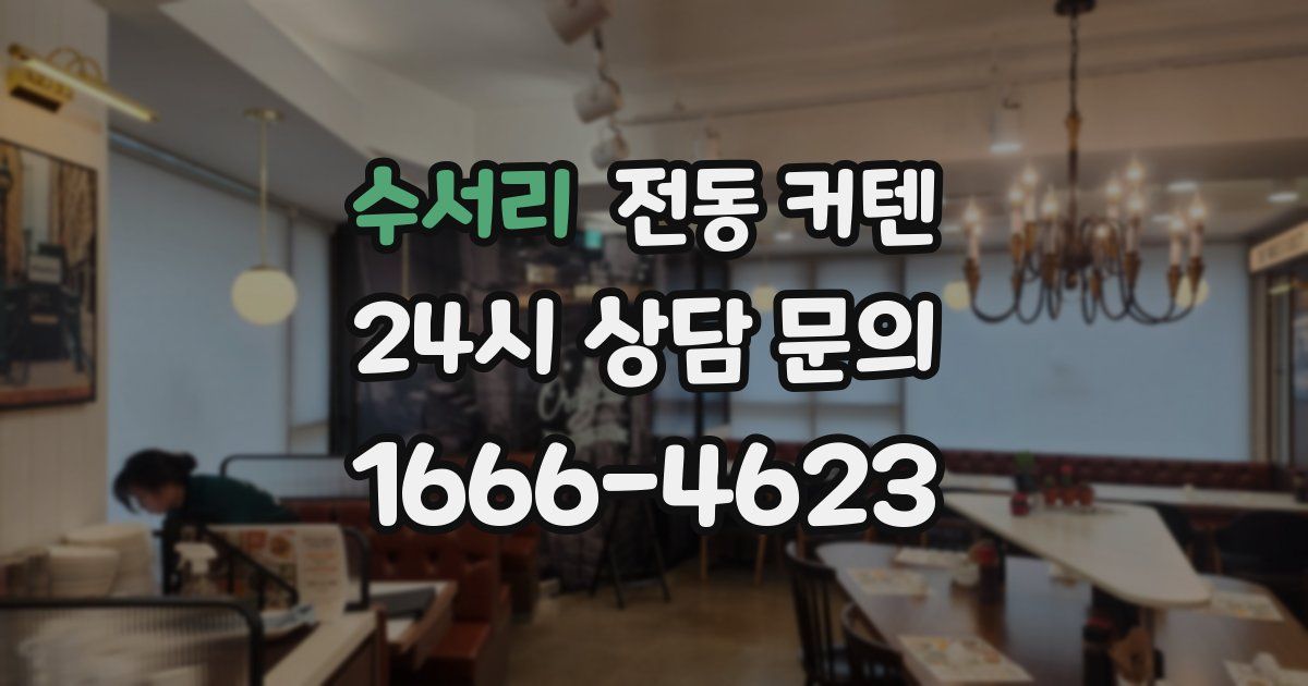 수서리 전동 커텐