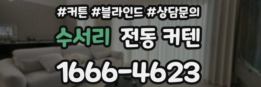 수서리 전동 커텐