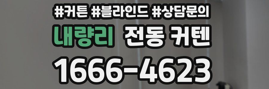내량리 전동 커텐