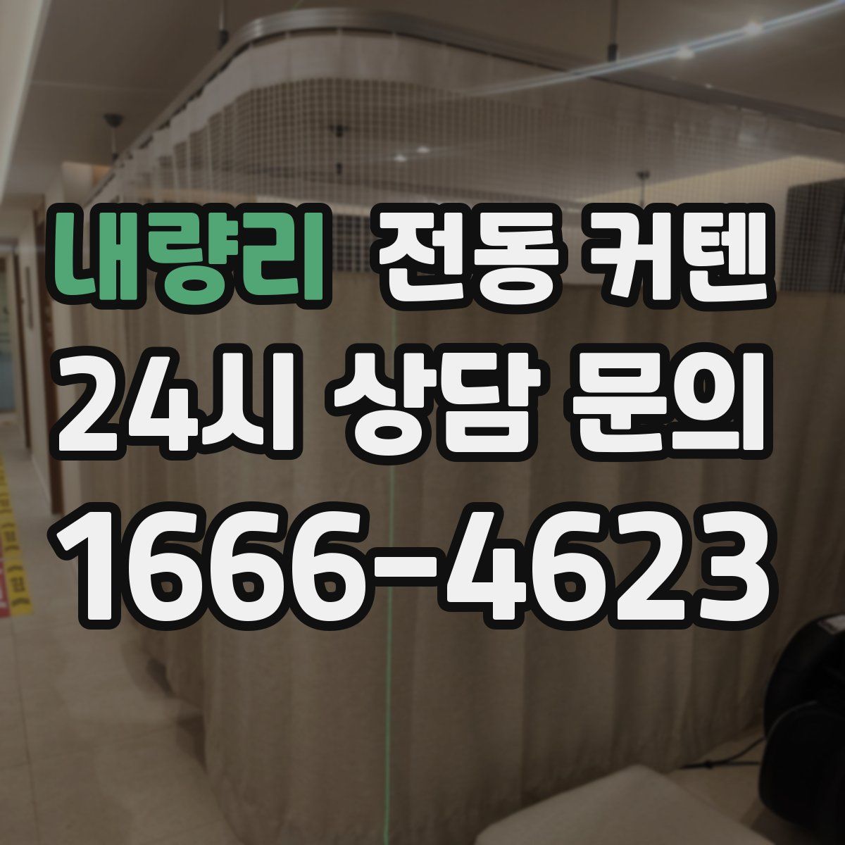 내량리 전동 커텐