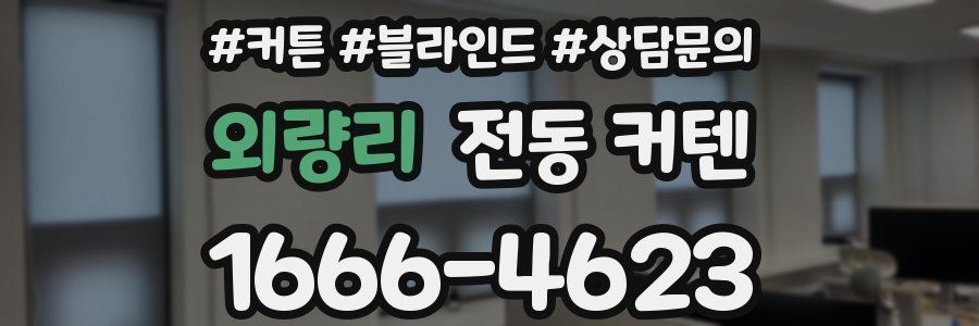 외량리 전동 커텐
