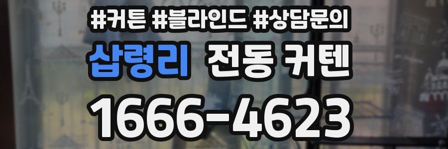 삽령리 전동 커텐