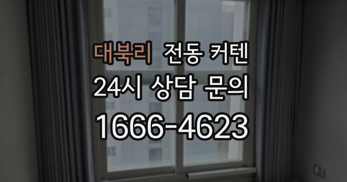 대북리 전동 커텐
