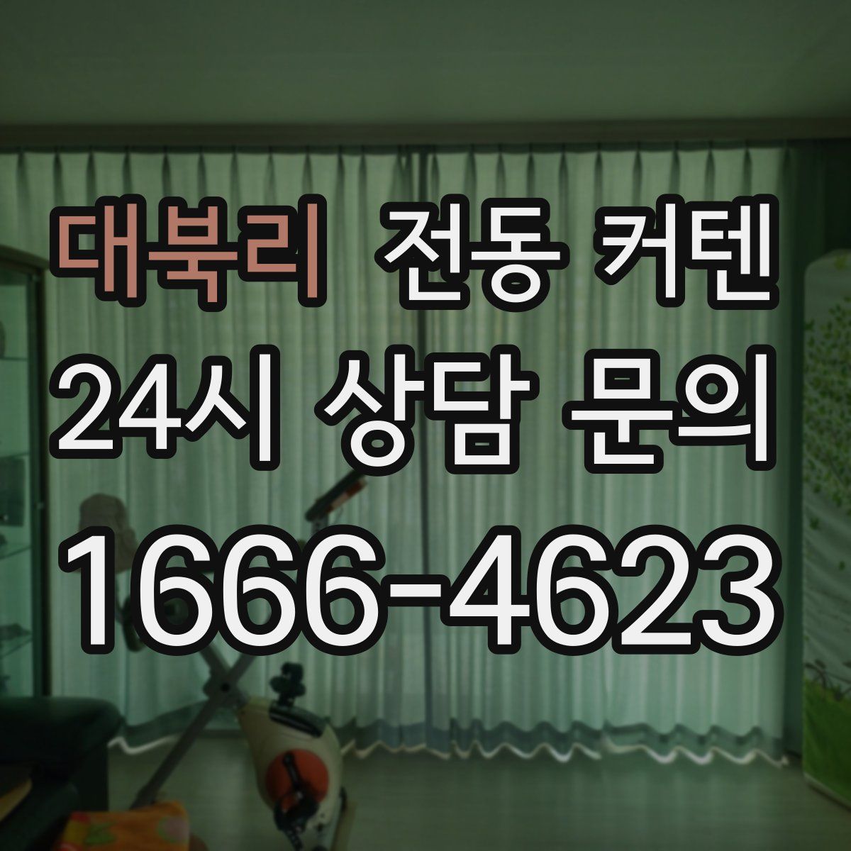 대북리 전동 커텐