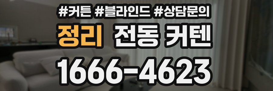 정리 전동 커텐