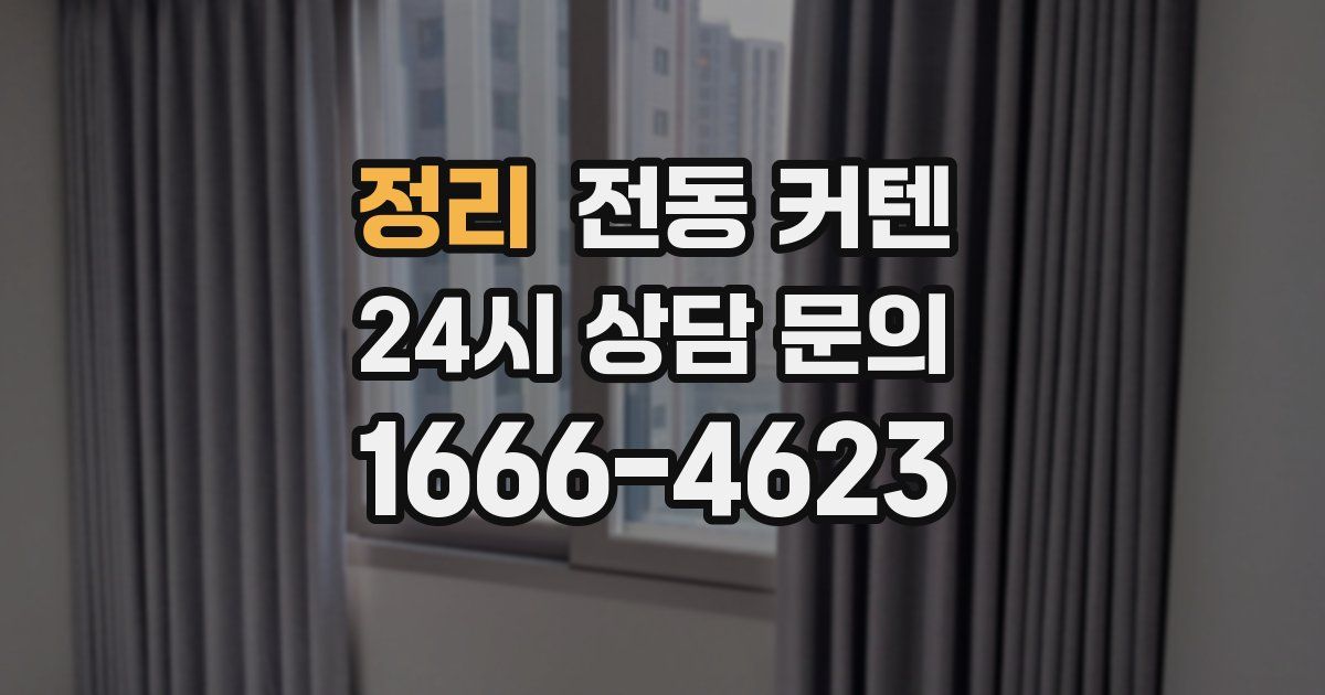 정리 전동 커텐