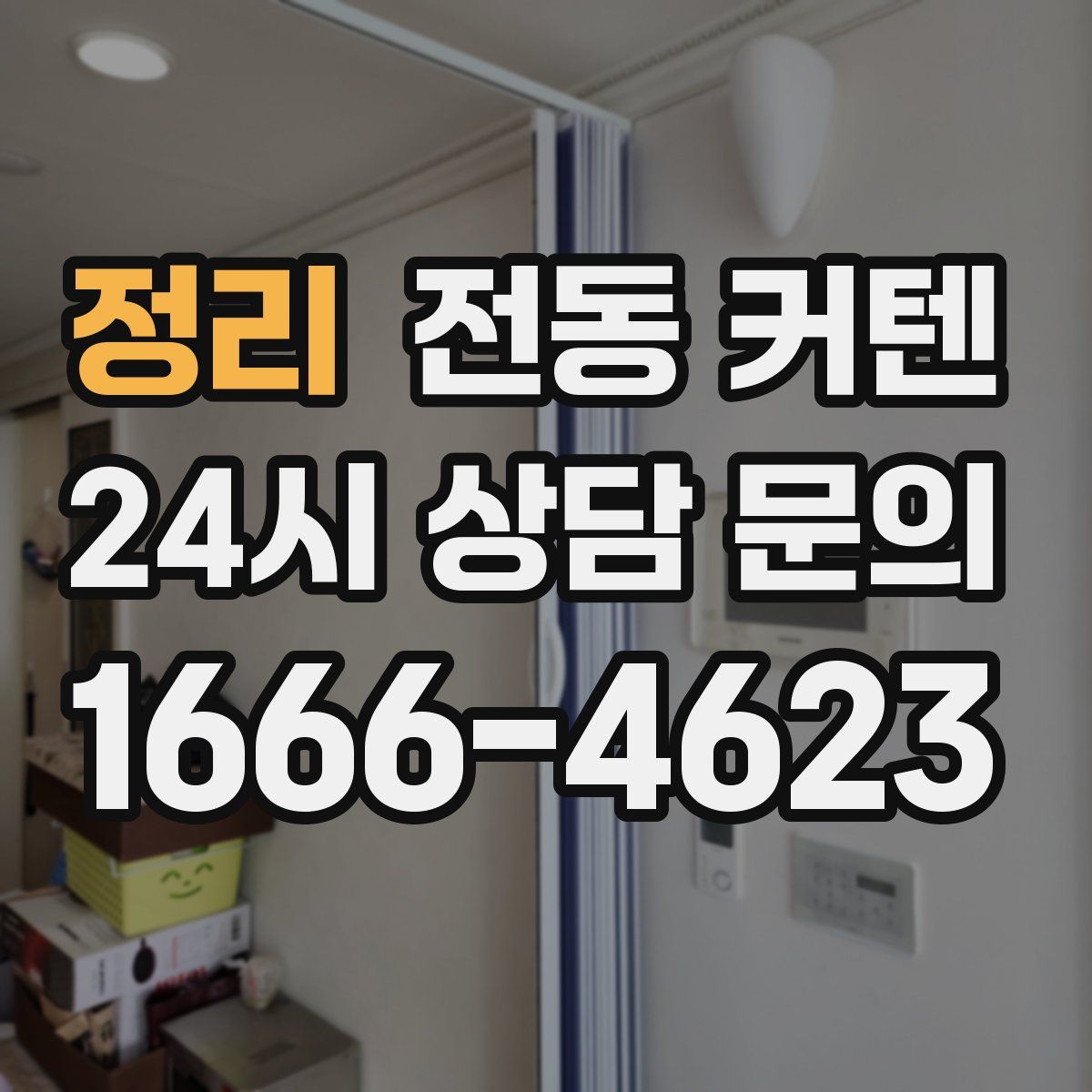 정리 전동 커텐