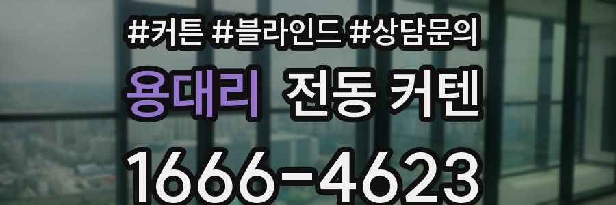 용대리 전동 커텐