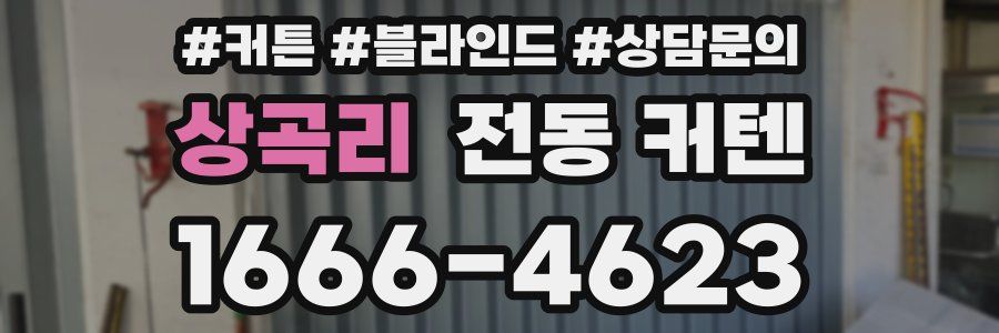상곡리 전동 커텐