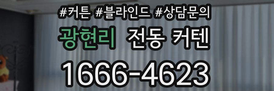 광현리 전동 커텐