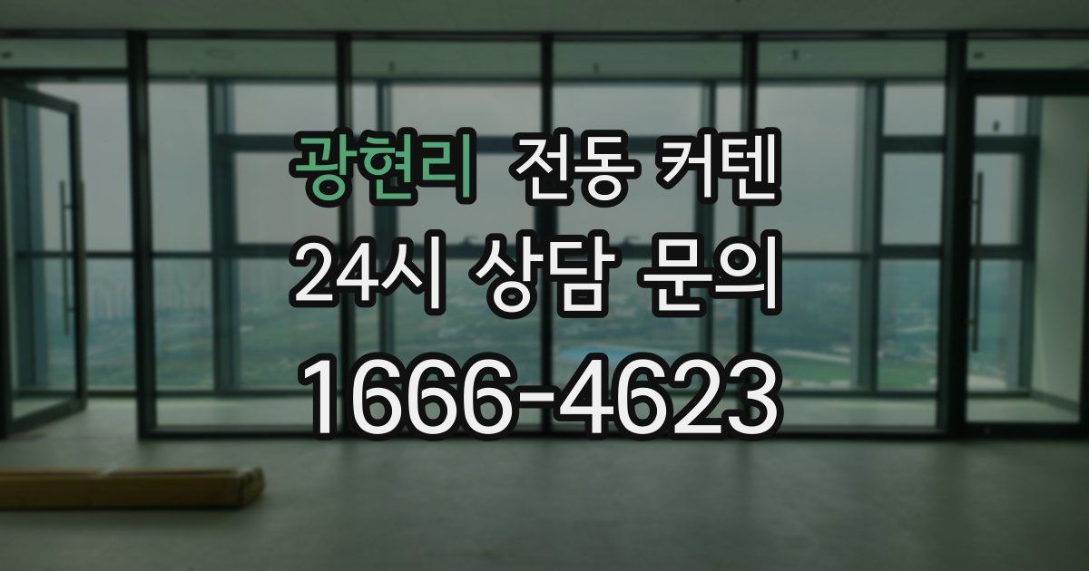 광현리 전동 커텐