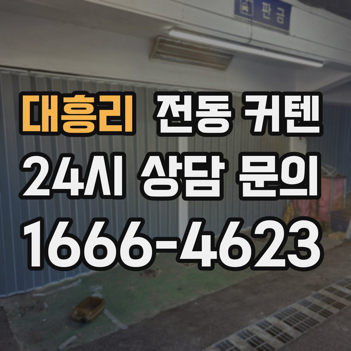 대흥리 전동 커텐