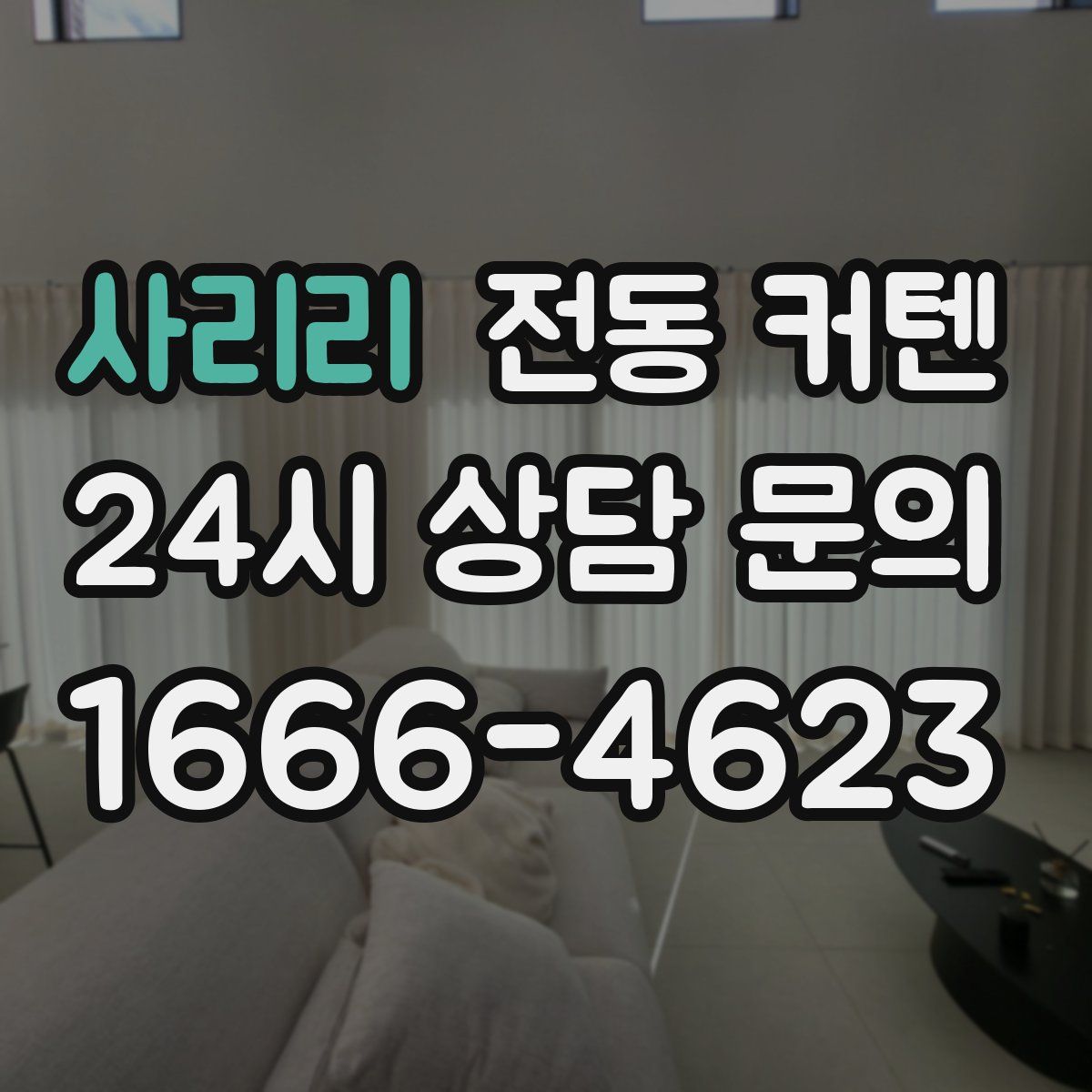 사리리 전동 커텐