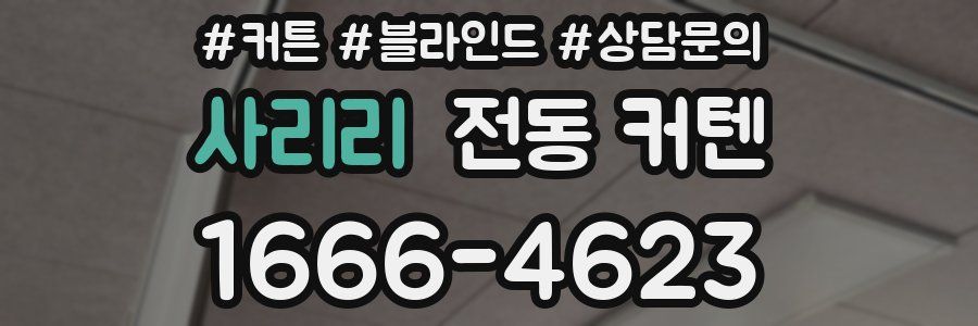 사리리 전동 커텐
