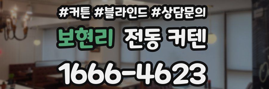 보현리 전동 커텐