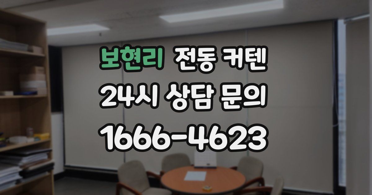 보현리 전동 커텐